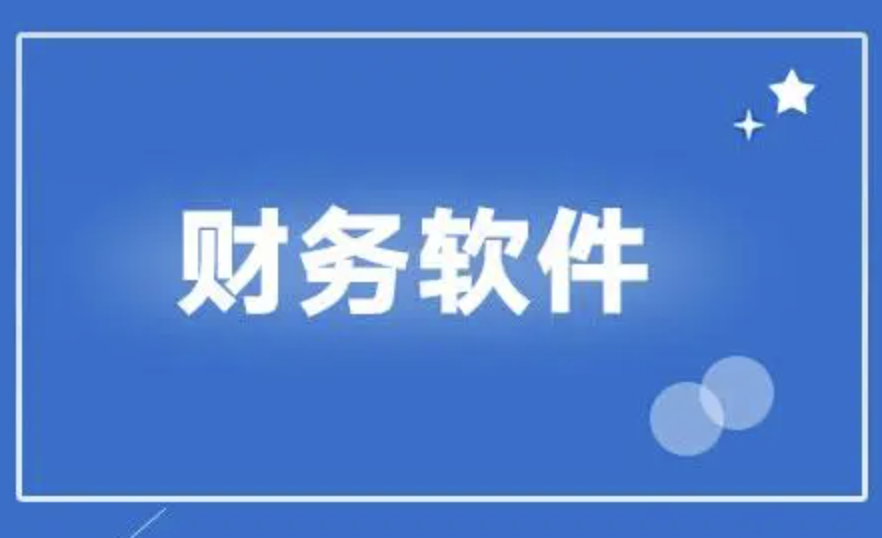 济南财务软件