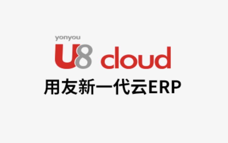 用友U8Cloud