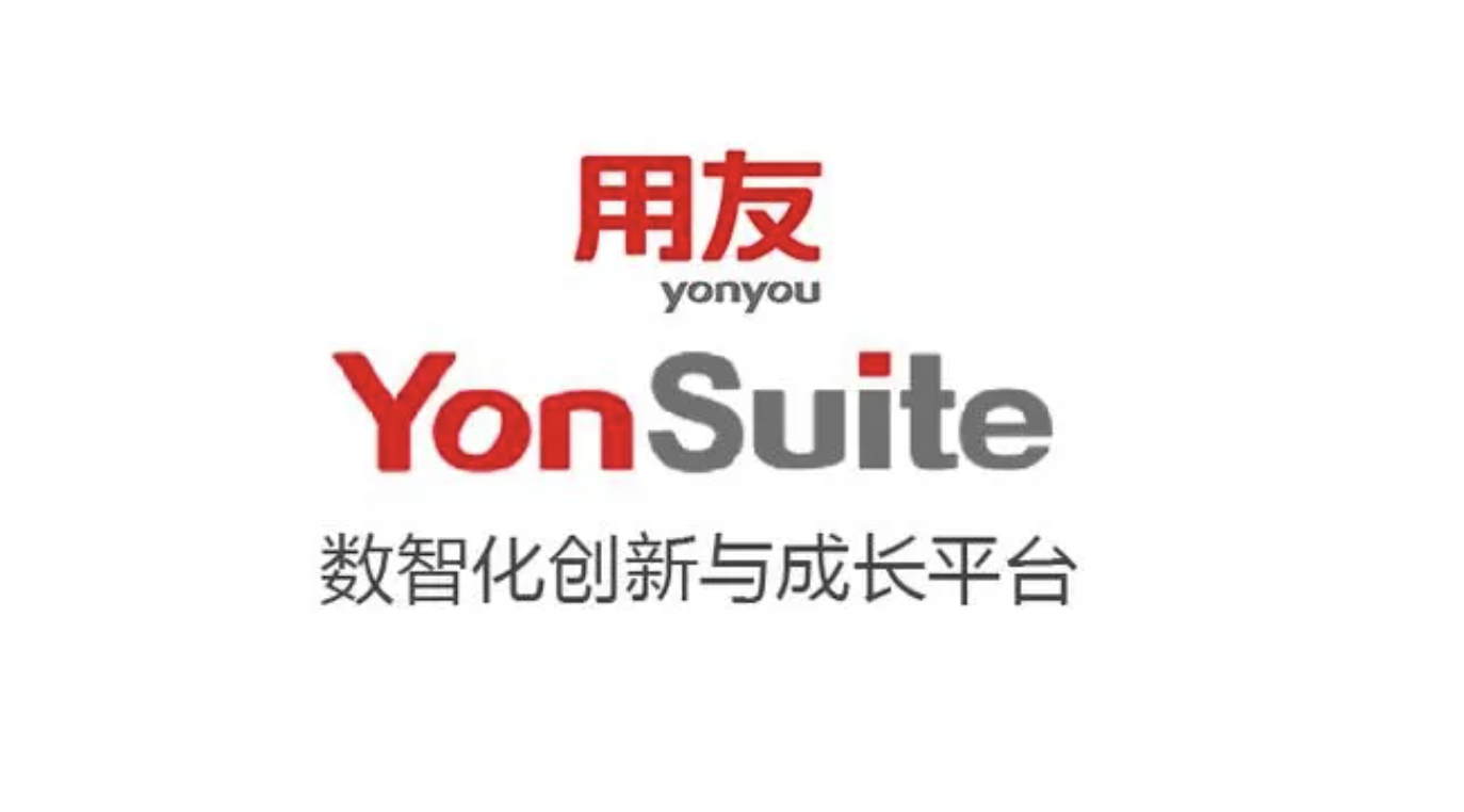 用友YonSuite