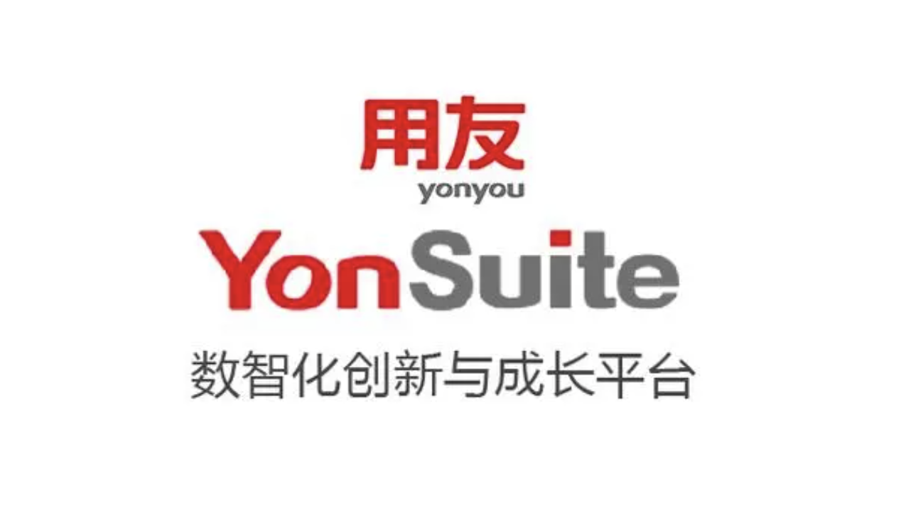 用友YonSuite