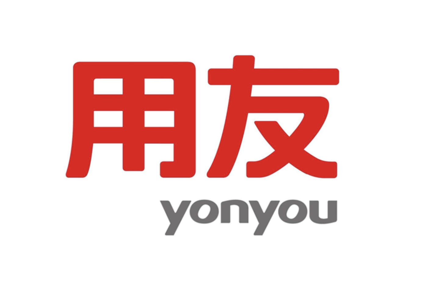 用友软件