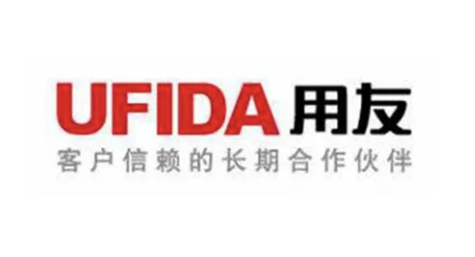 用友软件