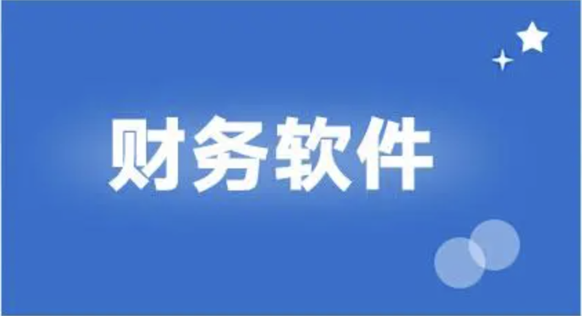 用友财务软件