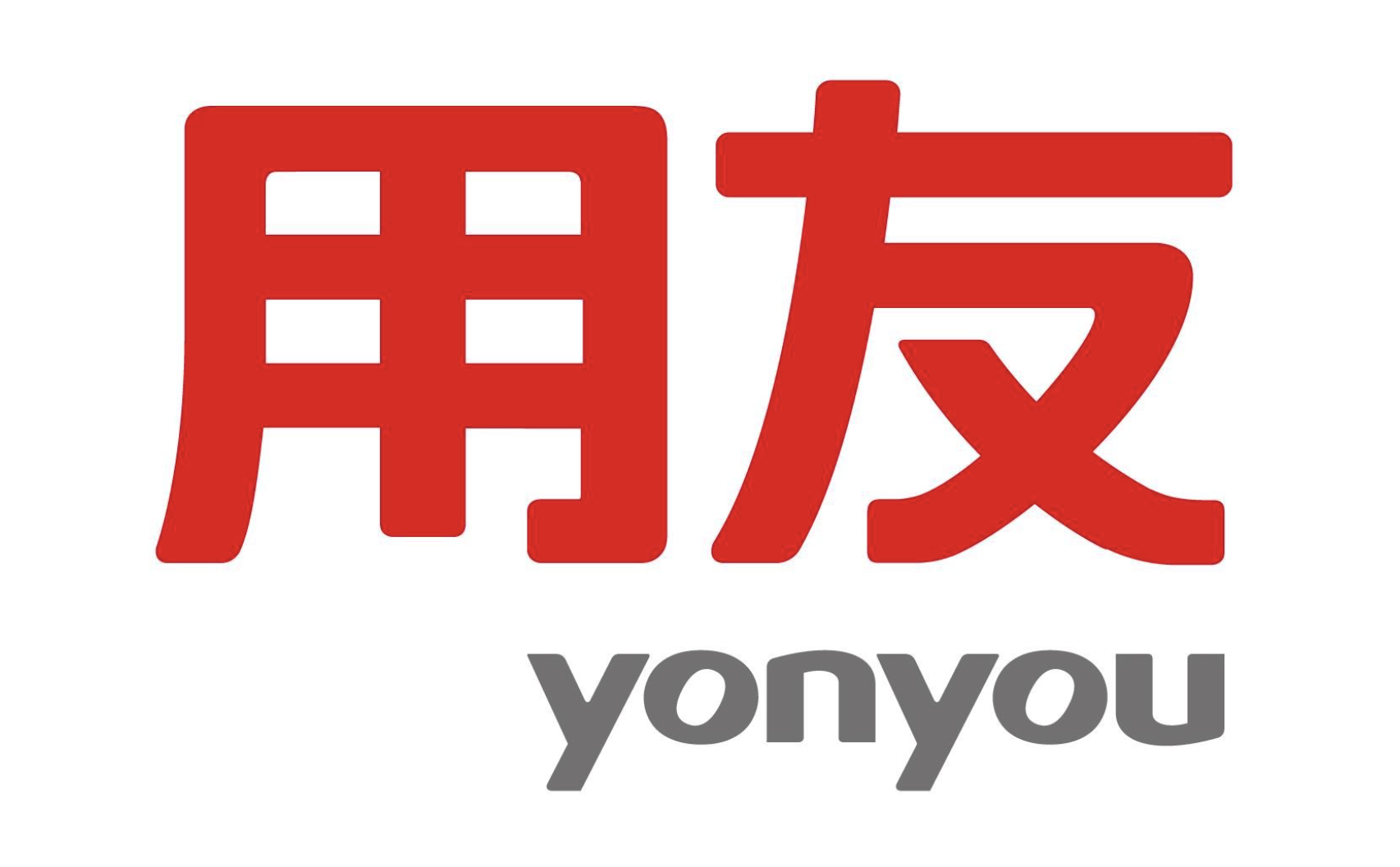 用友软件