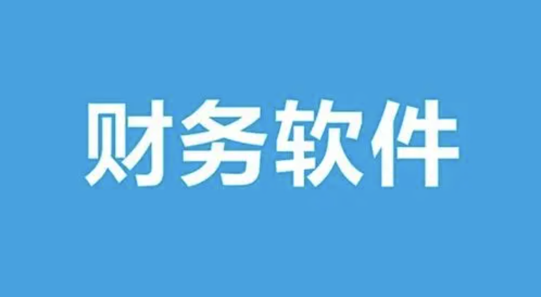 用友财务软件