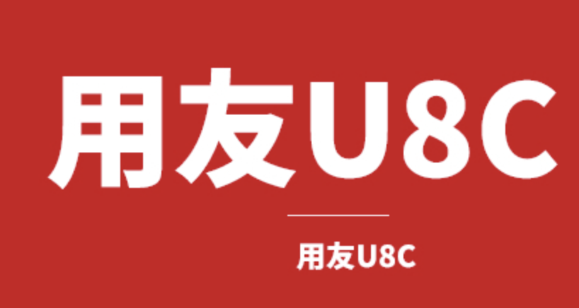 济南用友软件