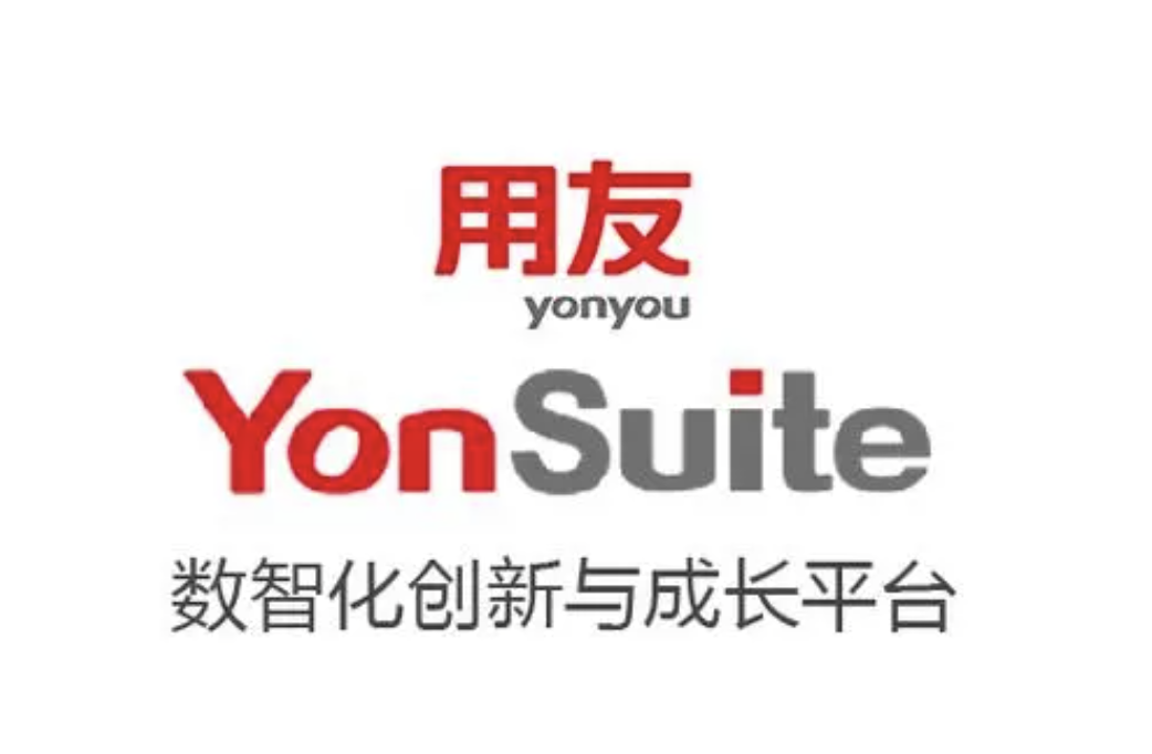 用友YonSuite