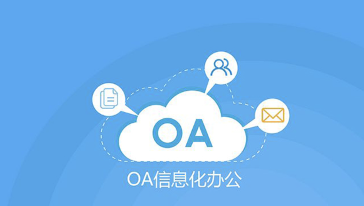 济南OA办公软件