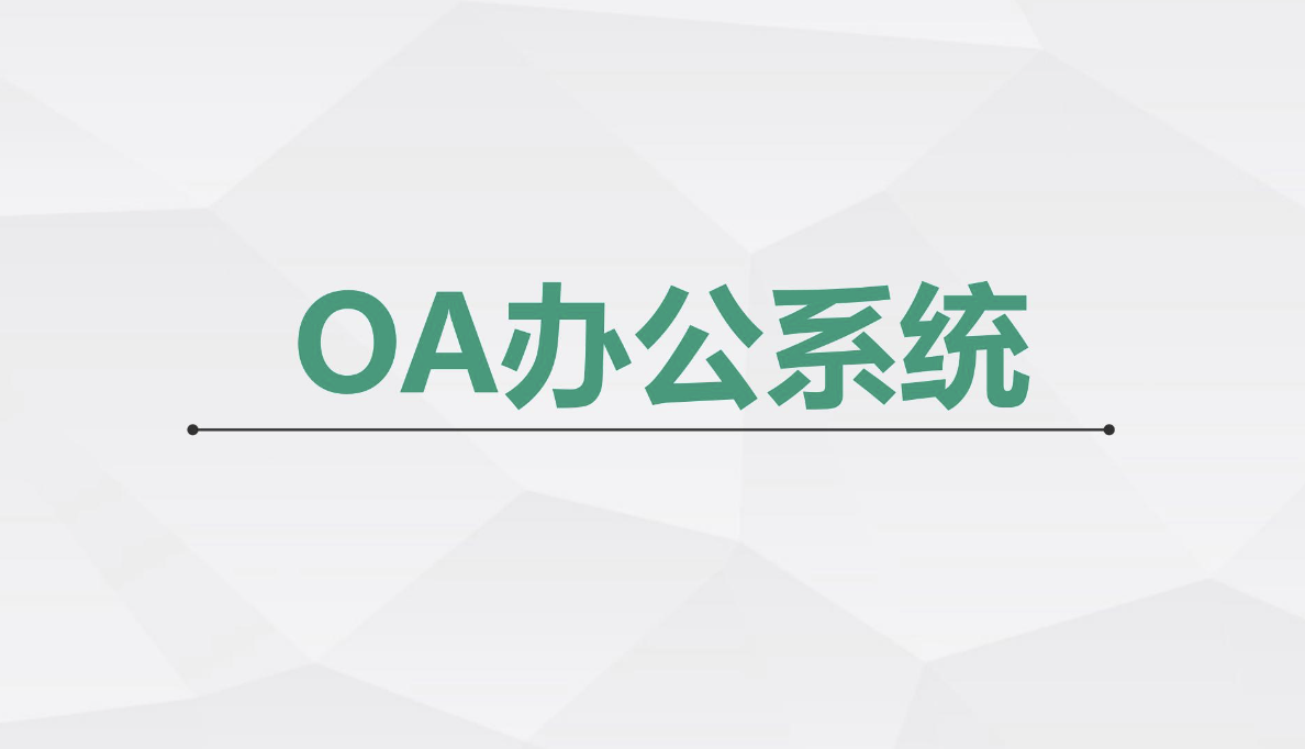 济南OA办公系统