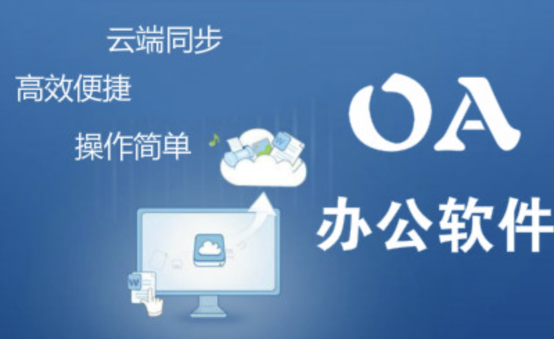 OA办公软件