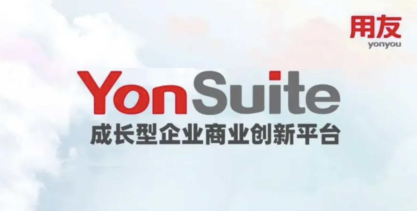 用友YonSuite
