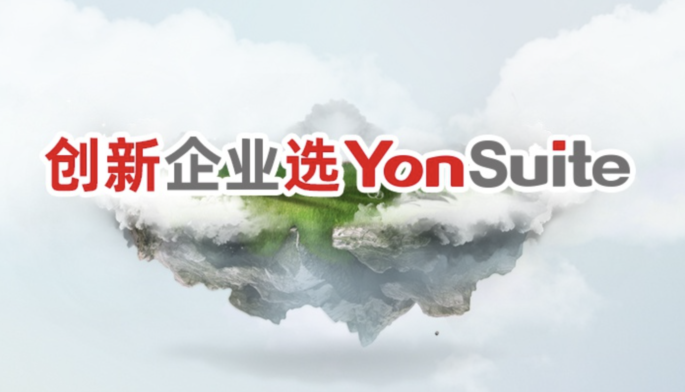 用友YonSuite