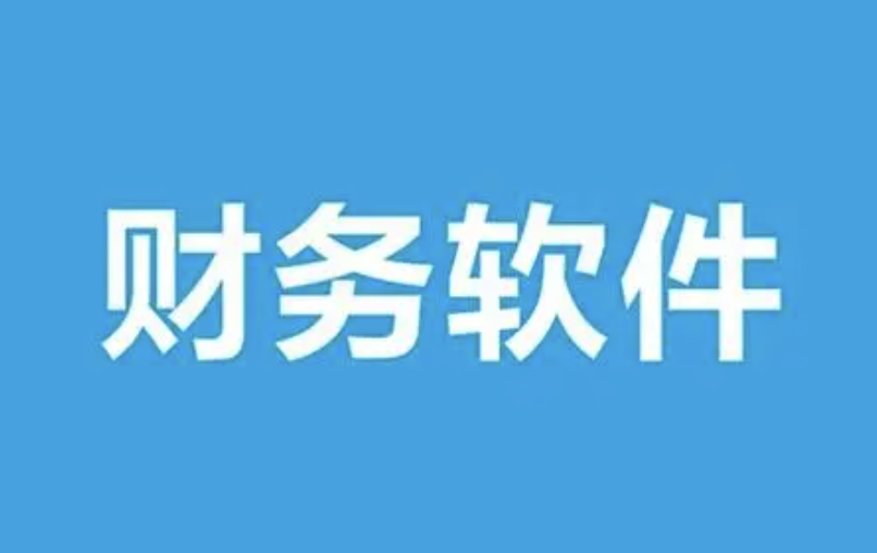 济南财务软件