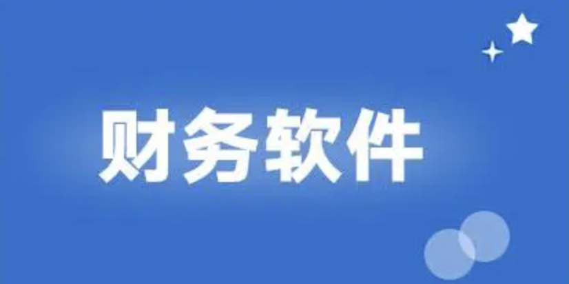 济南财务软件