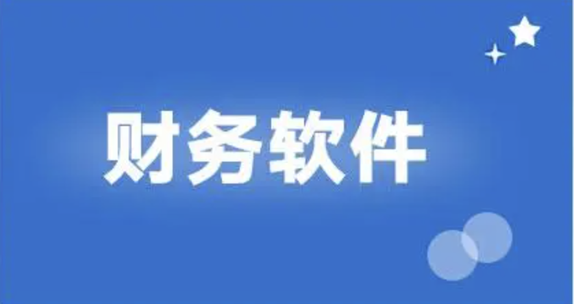 用友财务软件