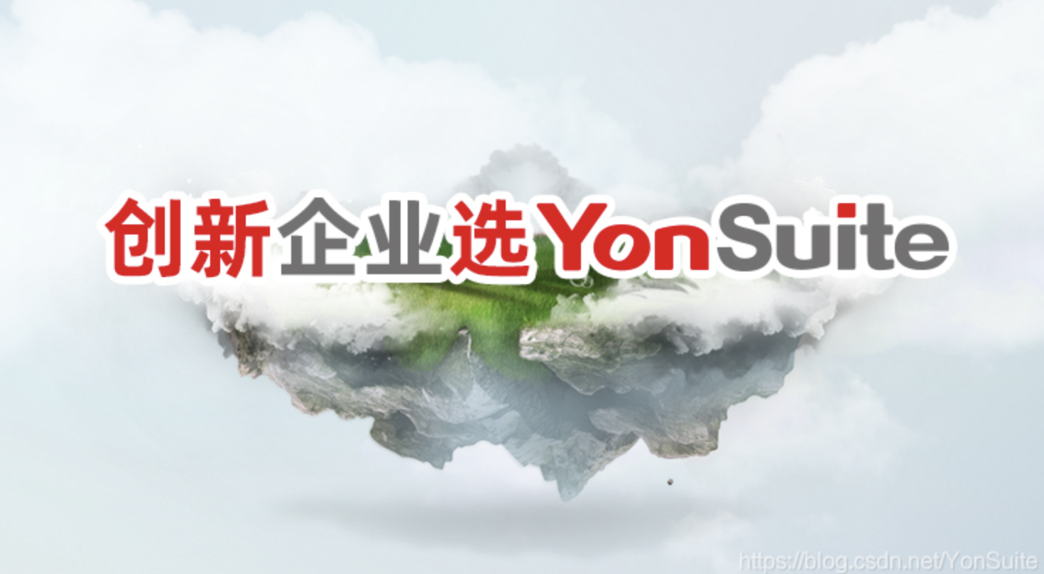 用友YonSuite