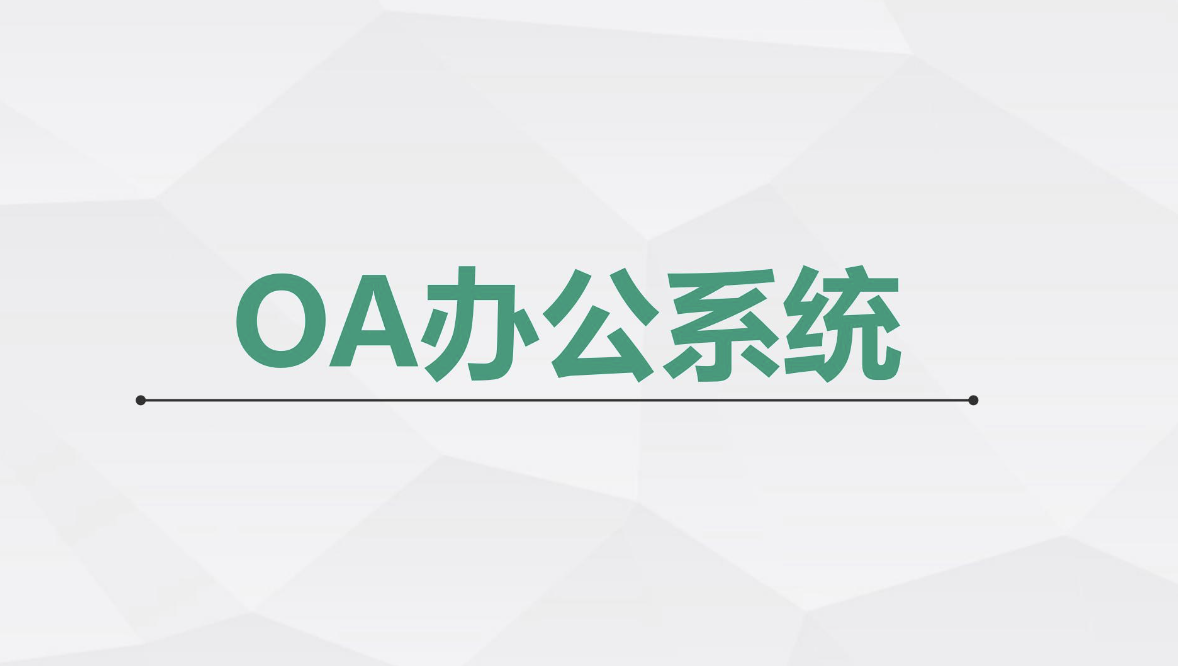济南OA办公软件