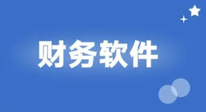用友财务软件