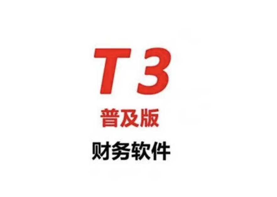 用友T3